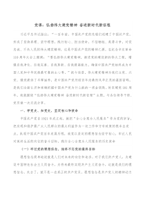 党课弘扬伟大建党精神奋进新时代新征程