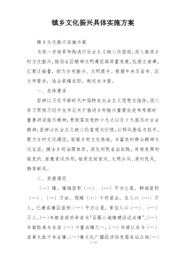 镇乡文化振兴具体实施方案