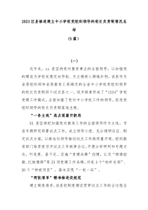 5篇20XX区县推进建立中小学校党组织领导的校长负责制情况总结