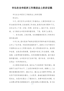 市长在全市经济工作推进会上的讲话稿