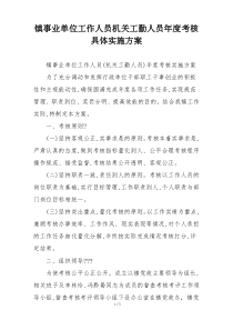 镇事业单位工作人员机关工勤人员年度考核具体实施方案