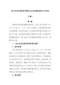 6篇20XX年党支部组织专题民主生活会整改落实工作方案
