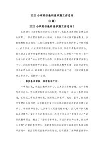 5篇20XX小学英语教研组学期工作总结