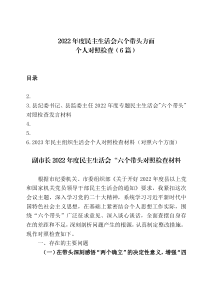 6篇20XX年六个带头民主生活会对照检查材料