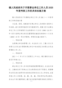 镇人民政府关于开展事业单位工作人员2025年度考核工作的具体实施方案