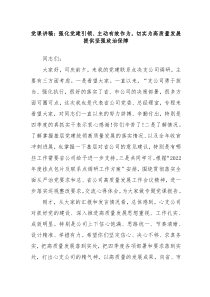 党课强化党建引领主动有效作为切实为高质量发展提供坚强政治保障
