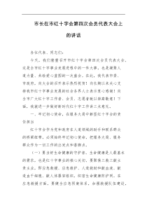 市长在市红十字会第四次会员代表大会上的讲话