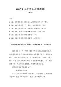 6篇20XX年度个人民主生活会对照检查材料