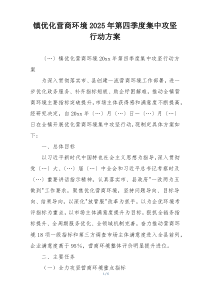 镇优化营商环境2025年第四季度集中攻坚行动方案