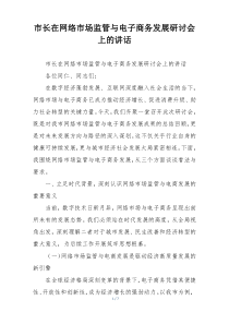 市长在网络市场监管与电子商务发展研讨会上的讲话