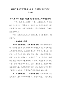 6篇20XX年度公安民警民主生活会个人对照检查材料范文