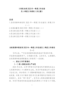 5篇X局党支部20XX年一季度工作总结及二季度工作谋划
