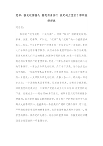 党课强化纪律观念规范自身言行自觉树立党员干部的良好形象