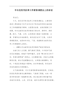 市长在防汛抗旱工作紧急调度会上的讲话