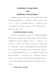 5篇党员教育培训工作总结评估报告