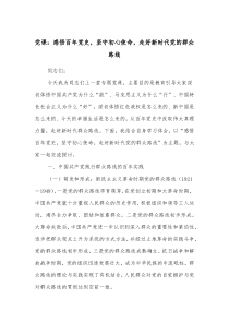 党课感悟百年党史坚守初心使命走好新时代党的群众路线