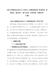 6篇20XX年度组织生活会六个方面个人对照检查材料政治信仰党员意识理论学习能力本领作用发挥纪律作风