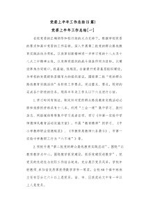 5篇党委上半年工作总结