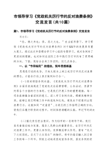 市领导学习《党政机关厉行节约反对浪费条例》交流发言(10篇集合)