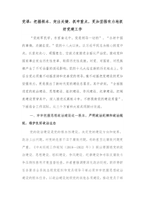 党课把握根本突出关键抓牢重点更加坚强有力地抓好党建工作
