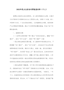6篇20XX年民主生活会对照检查材料个人