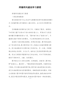 师德师风建设学习感想