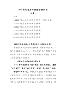 6篇20XX年民主生活会对照检查材料汇编