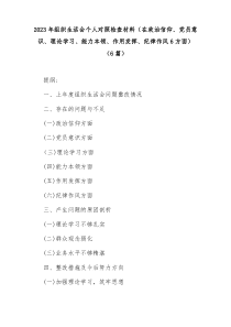 6篇20XX年组织生活会个人对照检查材料在政治信仰党员意识理论学习能力本领作用发挥纪律作风6方面
