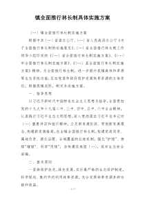 镇全面推行林长制具体实施方案