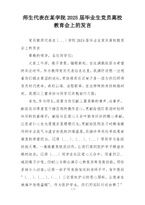 师生代表在某学院2025届毕业生党员离校教育会上的发言