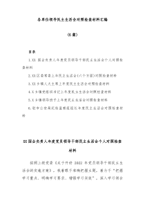 6篇各单位领导民主生活会对照检查材料汇编