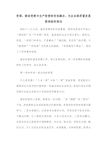 党课推动党建与生产经营的有机融合为企业高质量发展提供组织保证