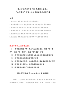 6篇国企书记党员干部20XX年度民主生活会六个带头个人对照检查剖析材料