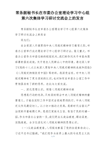 常务副秘书长在市委办公室理论学习中心组第六次集体学习研讨交流会上的发言