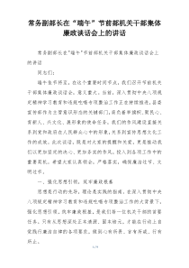 常务副部长在“端午”节前部机关干部集体廉政谈话会上的讲话