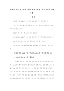 6篇各单位20XX年上半年工作总结和下半年工作计划范文汇编