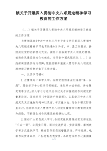 镇关于开展深入贯彻中央八项规定精神学习教育的工作方案