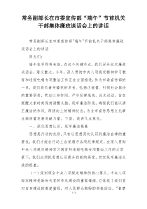 常务副部长在市委宣传部“端午”节前机关干部集体廉政谈话会上的讲话