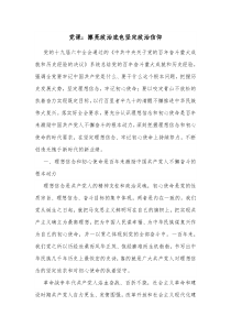 党课擦亮政治底色坚定政治信仰