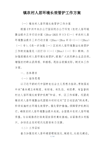 镇农村人居环境长效管护工作方案