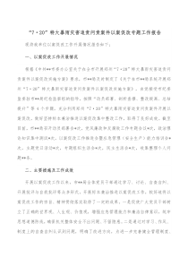 720特大暴雨灾害追责问责案件以案促改专题工作报告