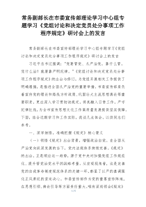 常务副部长在市委宣传部理论学习中心组专题学习《党组讨论和决定党员处分事项工作程序规定》研讨会上的发言