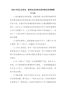 77条20XX年民主生活会组织生活会相互批评意见实例集锦