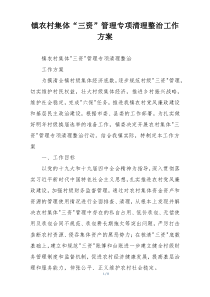 镇农村集体“三资”管理专项清理整治工作方案