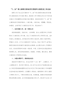 720特大暴雨灾害追责问责案件以案促改工作总结