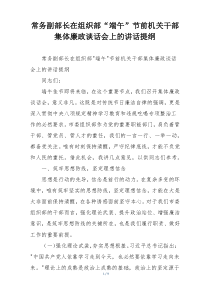 常务副部长在组织部“端午”节前机关干部集体廉政谈话会上的讲话提纲