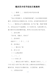 镇农民丰收节活动方案案例