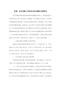 党课机关党建工作的存在的问题和对策研究