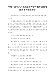 年轻干部中央八项规定精神学习教育查摆问题清单和整改举措