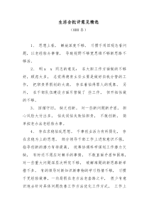 800条生活会批评意见精选
